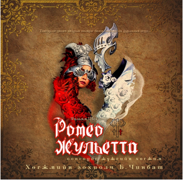 Ромео Жульетта” жүжгийн ая цахим цомог болон худалдаанд гарна